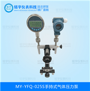 MY-YFQ-025S便攜式壓力泵